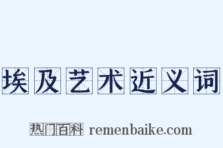 埃及艺术近义词是什么意思的图片